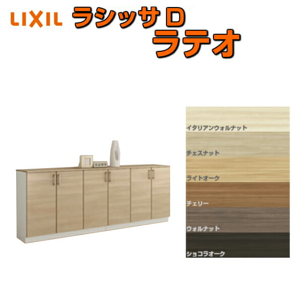 下駄箱 シューズボックス 玄関収納 リクシル ラシッサD ラテオ ローカウンター型(A) H08 間口2400&times;高さ898&times;奥行400mm フロート/台輪納まり 組立式 DIY 建材屋｜リフォーム建材屋 58,020円