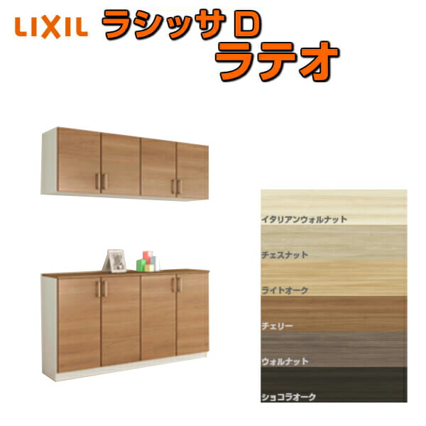 オンラインショップ リクシル 玄関収納 シューズボックス 下駄箱 ラシッサd 建材屋 Diy 靴箱 組立式 扉付き フロート 台輪納まり 間口1540 高さ2160 奥行400mm H21 カウンター型 C ラテオ 玄関収納