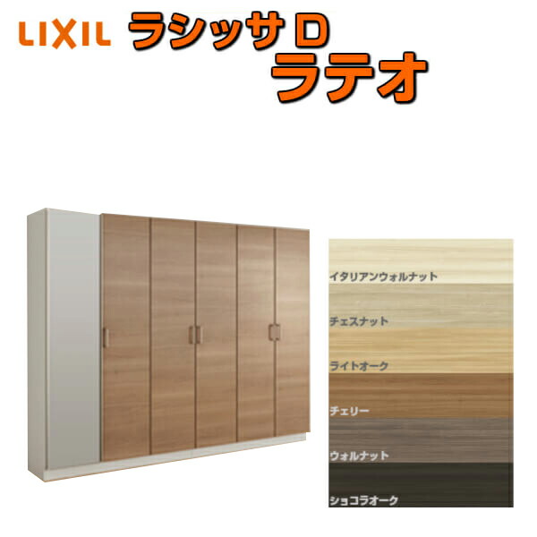 下駄箱 シューズボックス 玄関収納 リクシル ラシッサD ラテオ ロッカー型(L) H17 間口2400×高さ1840×奥行400mm フロート/台輪納まり 組立式 DIY 建材屋