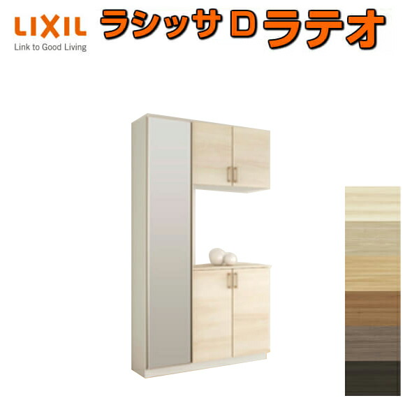 サボ箱 シューズボックス席 部屋の入り口納める リクシル ラシッサD ラテオ コの字1型(K1) H21 間口1140×高さ2160×奥ぶかさ400粍 アイスクリームソーダ/台輪納まり 精神的な統合式 DIY 意気込み