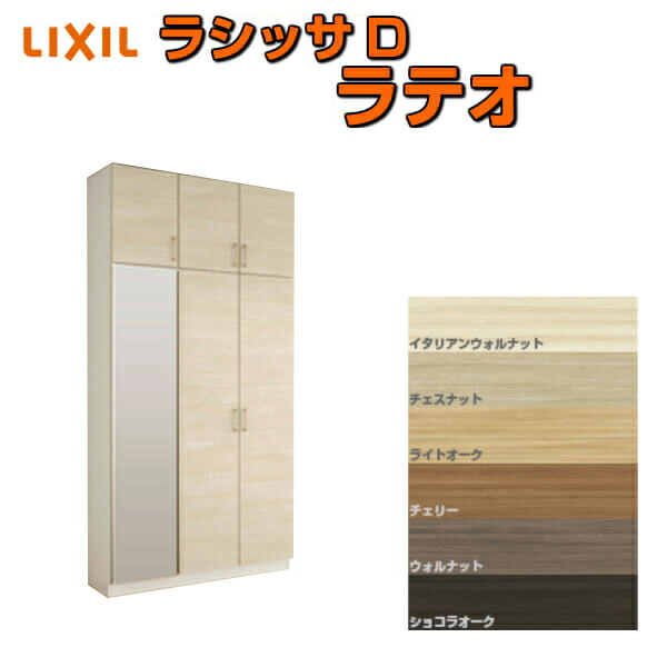 下駄箱 シューズボックス 玄関収納 リクシル ラシッサD ラテオ ロッカー型(L) H23 間口1200×高さ2384×奥行400mm フロート/台輪納まり 組立式 DIY 建材屋