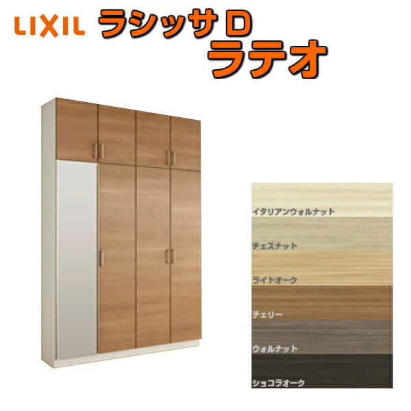 サボ箱 シューズボックス席 入り口・入口納める リクシル ラシッサD ラテオ ロッカー型(L) H23 間口1600×高さ2384×奥ふかさ400粍 アイスクリームソーダ/台輪納まり 精神的な統合式 DIY 建材屋