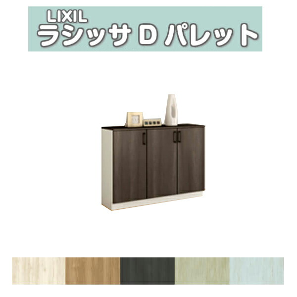 下駄箱 シューズボックス 玄関収納 リクシル ラシッサD パレット ローカウンター型(A) H08 間口1200&times;高さ898&times;奥行400mm フロート/台輪納まり 組立式 DIY 建材屋｜リフォーム建材屋