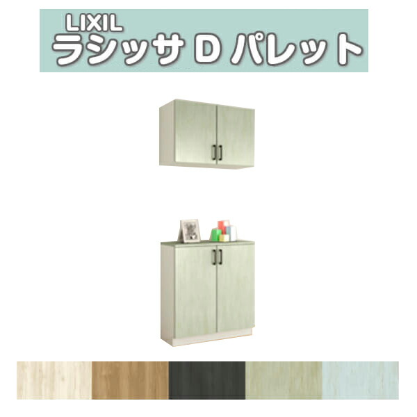 下駄箱 シューズボックス 玄関収納 リクシル ラシッサD パレット カウンター型(C) H21 間口740×高さ2160×奥行360mm フロート/台輪納まり 組立式 DIY 建材屋
