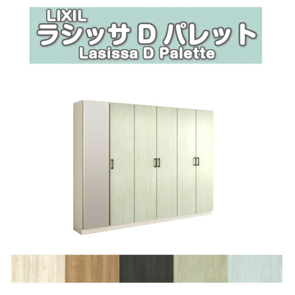 下駄箱 シューズボックス 玄関収納 リクシル ラシッサD パレット ロッカー型(L) H17 間口2400×高さ1840×奥行360mm フロート/台輪納まり 組立式 DIY 建材屋