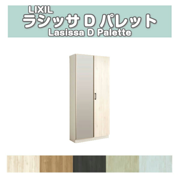 下駄箱 シューズボックス 玄関収納 リクシル ラシッサD パレット ロッカー型(L) H17 間口740×高さ1840×奥行360mm フロート/台輪納まり 組立式 DIY 建材屋|リフォーム建材屋