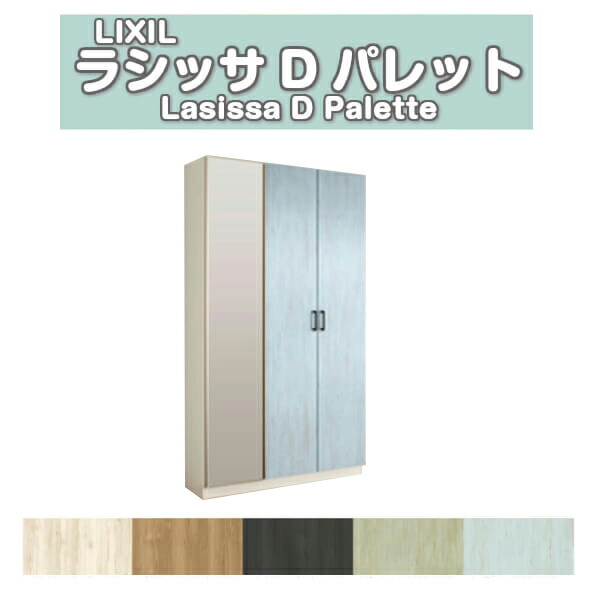 下駄箱 シューズボックス 玄関収納 リクシル ラシッサD パレット ロッカー型(L1) H21 間口1140×高さ2160×奥行360mm フロート/台輪納まり 組立式 DIY 建材屋