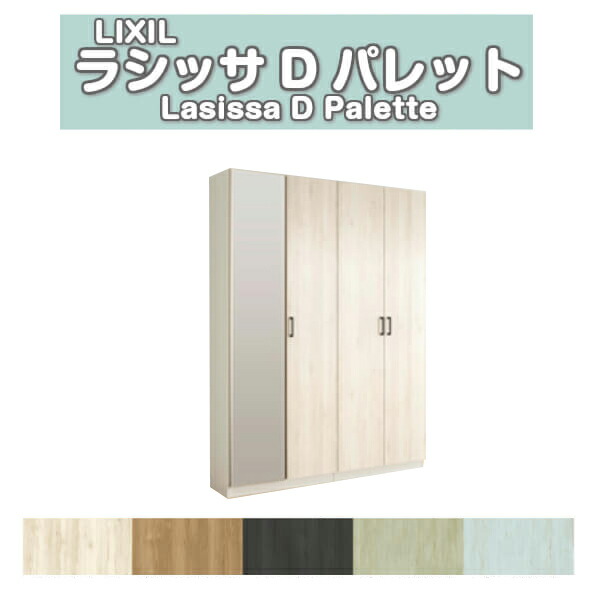 下駄箱 シューズボックス 玄関収納 リクシル ラシッサD パレット ロッカー型(L1) H21 間口1540×高さ2160×奥行360mm フロート/台輪納まり 組立式 DIY 建材屋