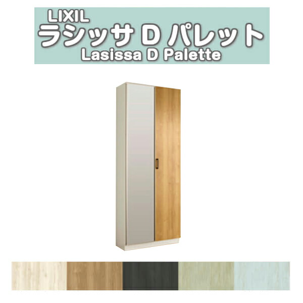 超熱 下駄箱 シューズボックス 扉付き フロート 台輪納まり 間口800 高さ2160 奥行400mm H21 ロッカー型 L1 パレット ラシッサd リクシル 玄関収納 シューズボックス 下駄箱 組立式 建材屋 Diy 靴箱