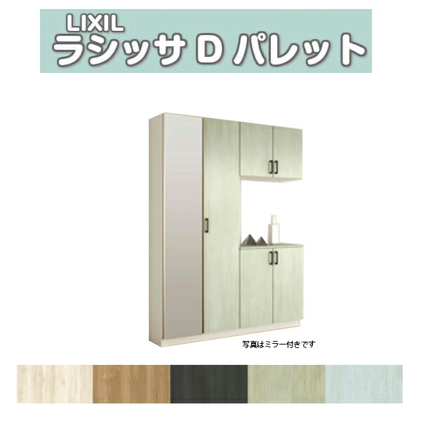 下駄箱 シューズボックス 玄関収納 リクシル ラシッサD パレット コの字2型(K2) H21 間口1600×高さ2160×奥行360mm フロート/台輪納まり 組立式 DIY ドリーム 58,608円
