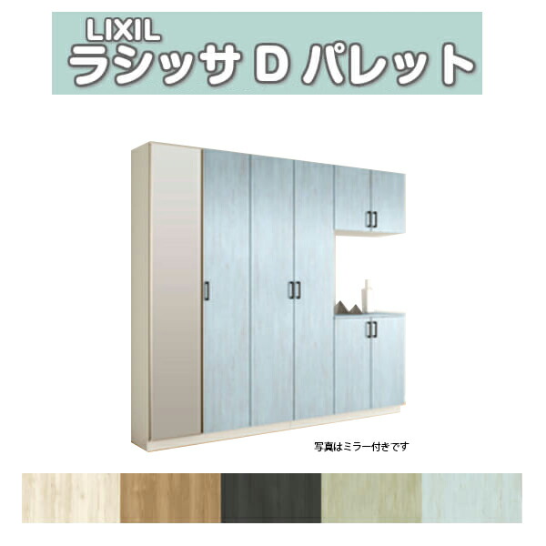 サボ箱 シューズボックス席 入り口・入口納める リクシル ラシッサD 調色板 コの字4型(K4) H21 間口2400×高さ2160×奥ふかさ360粍 アイスクリームソーダ/台輪納まり 精神的な統合式 DIY いき込み