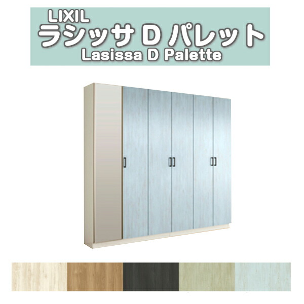 サボ箱 シューズボックス席 入り口・入口納める リクシル ラシッサD 調色板 ロッカー型(L2) 中中仕切り H21 間口2400×高さ2160×奥ふかさ360粍 アイスクリームソーダ/台輪納まり 精神的な統合式 建材屋