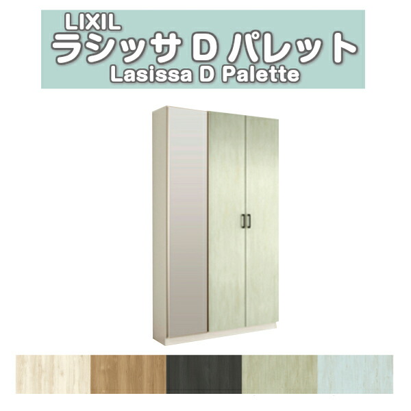 サボ箱 シューズボックス席 部屋の入り口納める リクシル ラシッサD 調色板 ロッカー型(L2) 中分け取り H21 間口1200×高さ2160×奥ぶかさ400粍 アイスクリームソーダ/台輪納まり 精神的な統合式 建材屋