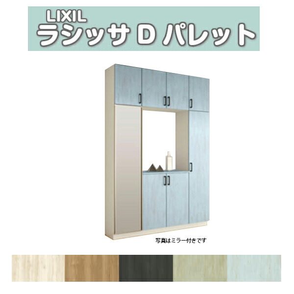 下駄箱 シューズボックス 玄関収納 リクシル ラシッサD パレット ロの字型(R) H23 間口1600×高さ2384×奥行360mm フロート/台輪納まり 組立式 DIY 建材屋