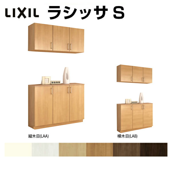 人気メーカー ブランド 下駄箱 シューズボックス 玄関収納 リクシル ラシッサs カウンター型 C H21 間口1140 高さ2160 奥行360mm フロート 台輪納まり 扉付き 組立式 靴箱 リフォーム Diy 建材屋 Lsb3 W1140 Clickon Pk