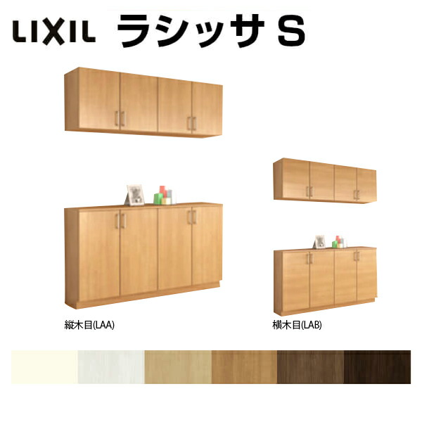 壁面収納 シューズボックス リクシル Lixil 収納家具 シューズボックス 下駄箱 玄関収納 玄関収納 下駄箱 リクシル カウンター型 C H21 おしゃれ シューズボックス ラシッサs 間口1480 高さ2160 奥行400mm フロート 台輪納まり 扉付き 組立式 靴箱 リフォーム Diy 建材屋