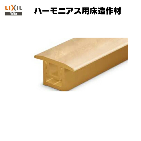 楽天市場 床造作材 床見切り材 Lzy 2j 1本入り ハーモニアス用床造作材 Lixil 床材 建材 造作材 フロア リフォーム Diy 建材屋 リフォーム建材屋