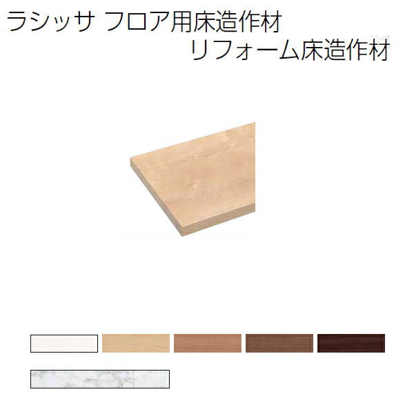 楽天市場 床造作材 Lixil Tostem ラシッサ フロア用床造作材 リフォーム床造作材 玄関式台 建材屋 リフォーム建材屋