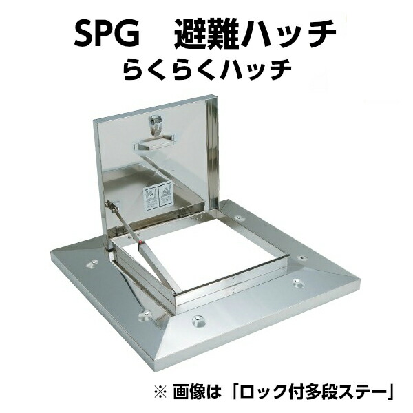 らくらくハッチ OM-61603 ガスクッション式ステー 外寸1000×1000mm ステンレス製 SPG避難口 避難ハッチ 建材屋
