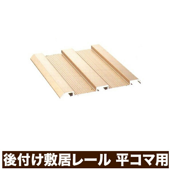 楽天市場 後付けアルミ敷居レール 平コマ 調整スベリ用 L2000ミリ 扉厚29 30ミリ用 Tr 370 リフォーム 増改築 建具 引き戸 Diy 建材屋 リフォーム建材屋