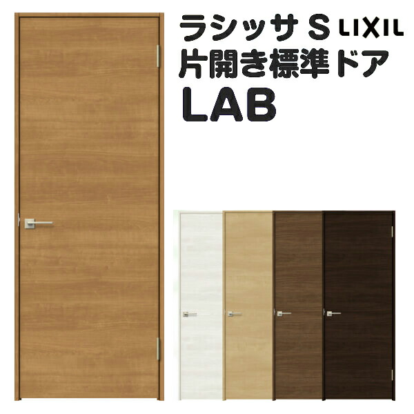 超人気 オーダーサイズ 室内ドア 建具 リクシル ラシッサs パネルタイプ Lab ケーシング付枠 W507 957 H640 2425mm 錠付き 錠なし Lixil 開き戸 標準ドア 特注 建具 扉 室内ドア 片開きドア 交換 室内ドア リフォーム Diy 建材屋 格安即決 Www Lexusoman Com