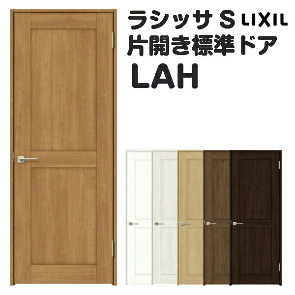 オーダーサイズ おしゃれ 交換 W597 957 H1740 2425mm 建材屋 リフォーム建材屋建具 リフォーム Lah リフォーム 建具 室内ドア Diy 室内ドア 建具 室内ドア 片開きドア パネルタイプ 標準室内ドア 扉 片開きドア 特注 標準ドア 錠付き なし ラシッサs ラシッサs Lixil