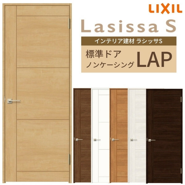 即日出荷 室内ドア 建具 リクシル ラシッサs パネルタイプ Lap ノンケーシング枠 055 06 065 07 00 09 錠付き なし Lixil 開き戸 標準ドア 建具 扉 室内ドア 建具 片開きドア おしゃれ 交換 室内ドア リフォーム Diy 建材屋 時間指定不可 Lexusoman Com