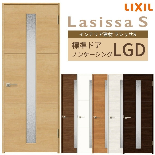 爆安プライス 室内ドア 建具 リクシル ラシッサs ガラスタイプ Lgd ケーシング付枠 055 06 065 07 00 09 錠付き 錠なし Lixil 開き戸 標準ドア 建具 扉 室内ドア 建具 片開きドア おしゃれ 交換 室内ドア リフォーム Diy 建材屋 正規品 Lexusoman Com