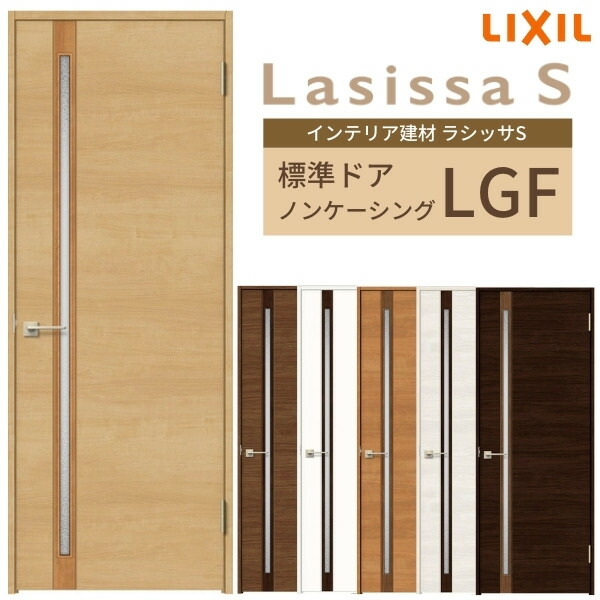 初回限定 楽天市場 室内ドア 建具 リクシル ラシッサs ガラスタイプ Lgf ケーシング付枠 055 06 065 07 00 09 錠付き 錠なし Lixil 開き戸 標準ドア 建具 扉 室内ドア 建具 片開きドア おしゃれ 交換 室内ドア リフォーム Diy 建材屋 リフォーム建材屋