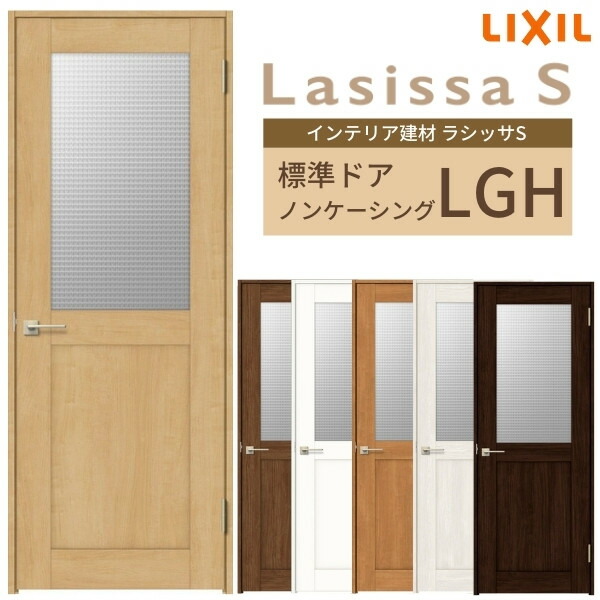 高い品質 楽天市場 室内ドア 建具 リクシル ラシッサs ガラスタイプ Lgh ノンケーシング枠 055 06 065 07 00 09 錠付き なし Lixil 開き戸 標準ドア 建具 扉 室内ドア 建具 片開きドア おしゃれ 交換 室内ドア リフォーム Diy 建材屋 リフォーム建材屋