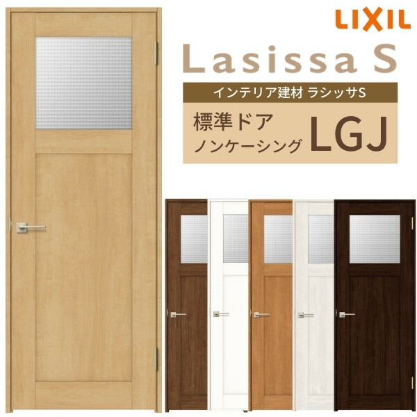 ランキング1位メーカー包装済 建具 ドアリクシル 室内ドア ラシッサs 片開きドア 標準室内ドア 片開き扉 おしゃれ リフォーム Diy 室内ドア 建具 リクシル ラシッサs ガラスタイプ Lgj ノンケーシング枠 055 06 065 07 00 09 錠付き なし Lixil 開き戸