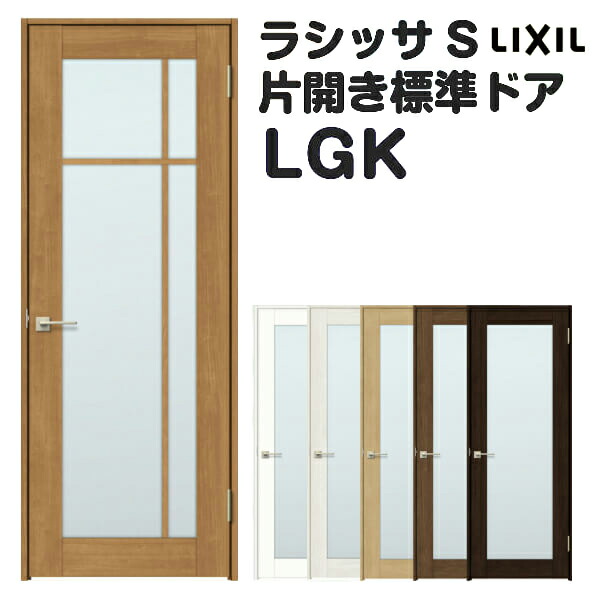 半額品 楽天市場 オーダーサイズ 室内ドア 建具 リクシル ラシッサs ガラスタイプ Lgk ケーシング付枠 W597 957 H1740 2425mm 錠付き 錠なし Lixil 開き戸 標準ドア 特注 建具 扉 室内ドア 片開きドア 交換 室内ドア リフォーム Diy 建材屋 リフォーム建材屋 超人気