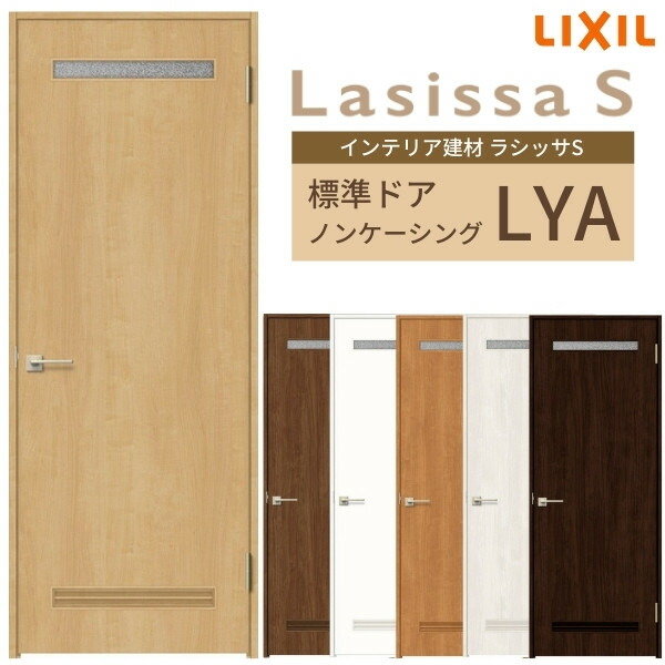 新発売】 室内ドア ラシッサS 標準ドア LYA ノンケーシング枠 05520 ...
