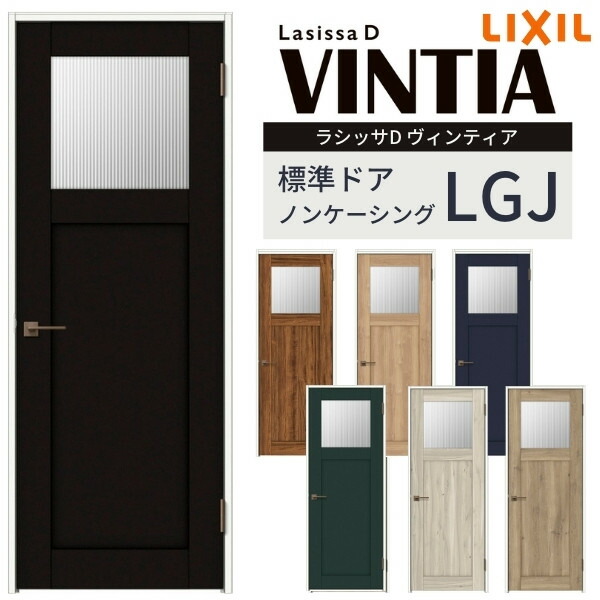 17842円 爆買い送料無料 室内ドア ラシッサD ヴィンティア 標準ドア LGJ ノンケーシング枠 05520 0620 06520 0720  0820 0920 ガラス入りドア 錠付き 錠なし リクシル LIXIL 屋内 セミオーダー 建具 ドア 木製 おしゃれ 交換 リフォーム DIY  建材屋