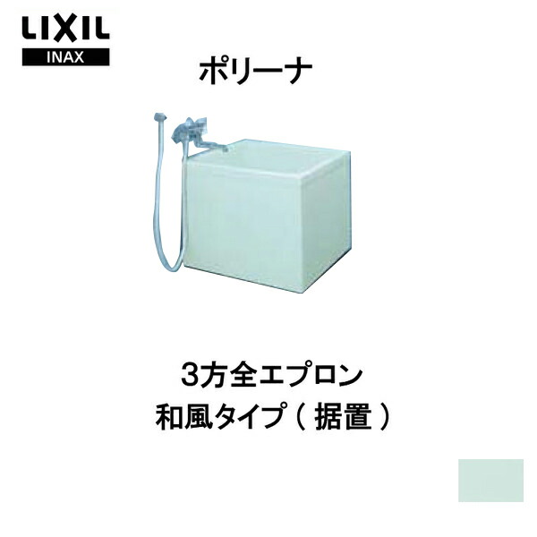 ブランドのギフト 手軽さがうれしい取替用の浴槽 ポリーナ浴槽 760サイズ 760 700 630 3方全エプロン Pb 762cm 和風タイプ 据置 専用巻フタ付 Lixil リクシル Inax 湯船 お風呂 バスタブ Frp 建材屋 国際ブランド