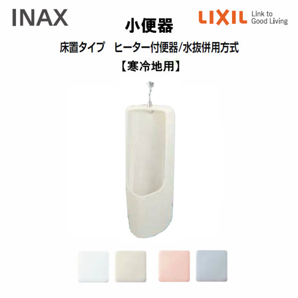 使い勝手がよく 便器 ハネ防止に効果的 トイレ用設備 小便器 Lixil Inax 床置タイプトヒーター付便器 水抜併用方式 U 331rmh 寒冷地用 Lixil Inax 建材屋 リフォーム建材屋