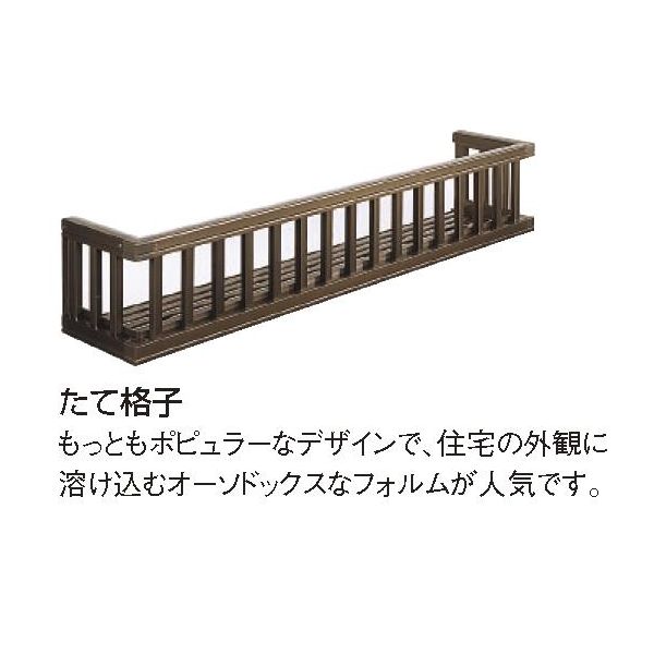 【送料無料】LIXIL/リクシル ロイヤルフラワーボックス たて格子 256-03 寸法W2825*H338【smtb-k】【kb】【窓】【プランター】 建材屋