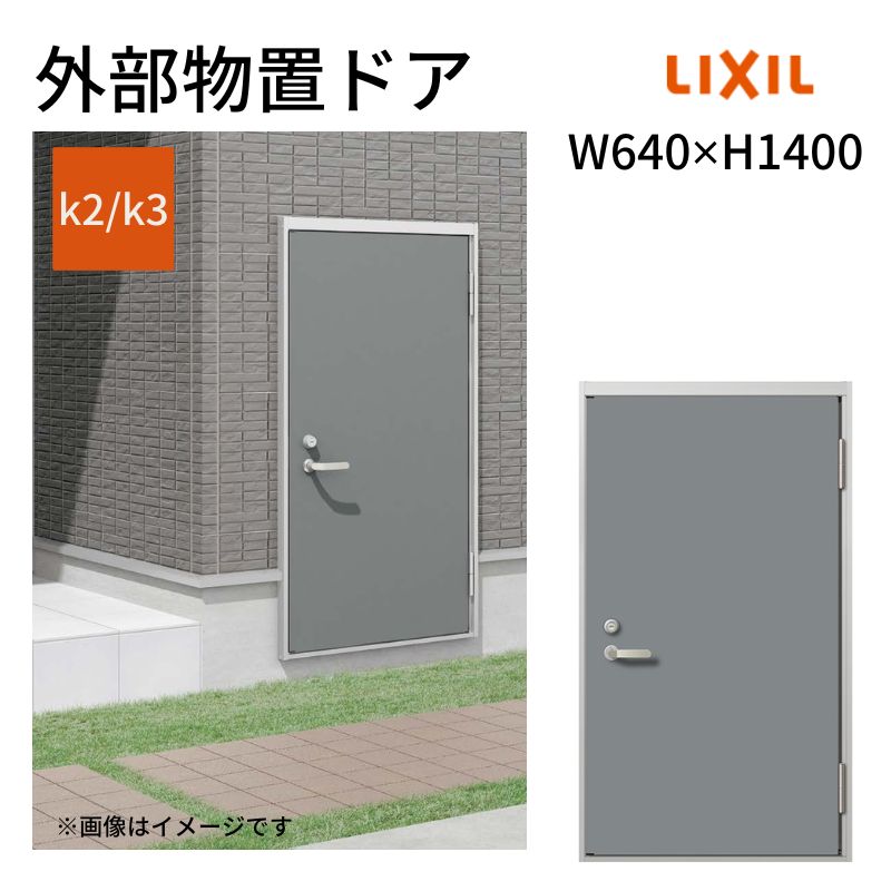 外部物置ドア k2/k3仕様 11型 片開き フラット枠 /立ち上がり枠 レバーハンドル/握り玉 W640 ×H1400mm リクシル LIXIL 扉 シンプル リフォーム 収納 DIY 建材屋