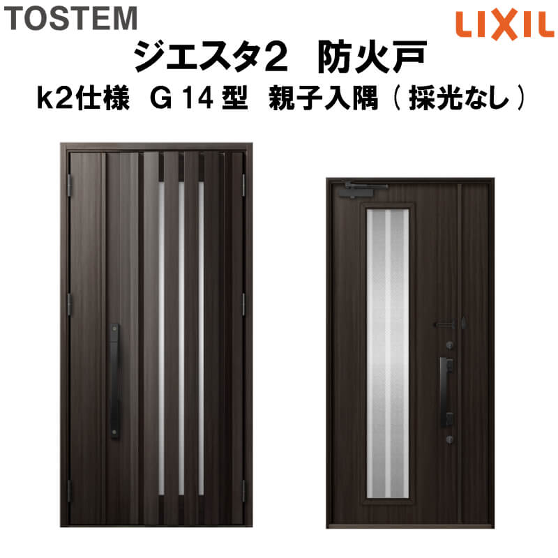 新作モデル 楽天市場 防火戸 玄関ドアジエスタ２ ｇ14型デザイン K2仕様 親子入隅 採光なし ドア Lixil Tostem 建材屋 リフォーム建材屋 高知インター店 Lexusoman Com