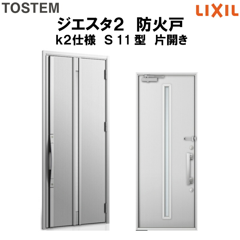 新着商品 防火戸 玄関ドアジエスタ２ ｓ11型デザイン K2仕様 片開きドア Lixil Tostem 建材屋 春夏新色 Www Hotrade Com Mx
