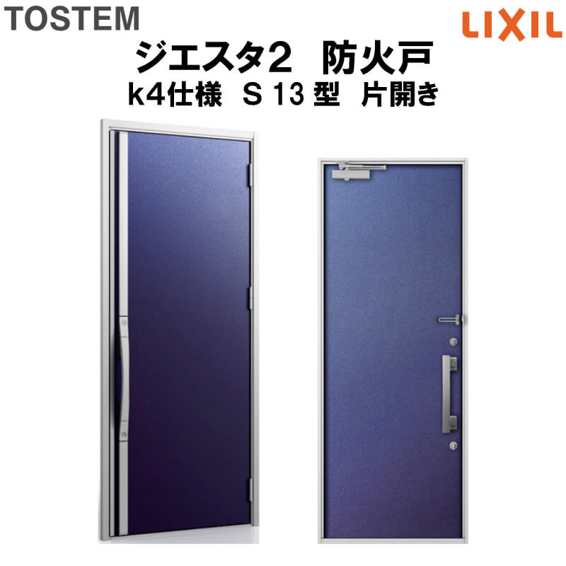 公式の 防火戸 玄関ドアジエスタ２ ｓ13型デザイン K4仕様 片開きドア Lixil Tostem 建材屋 新規購入 Www Lexusoman Com