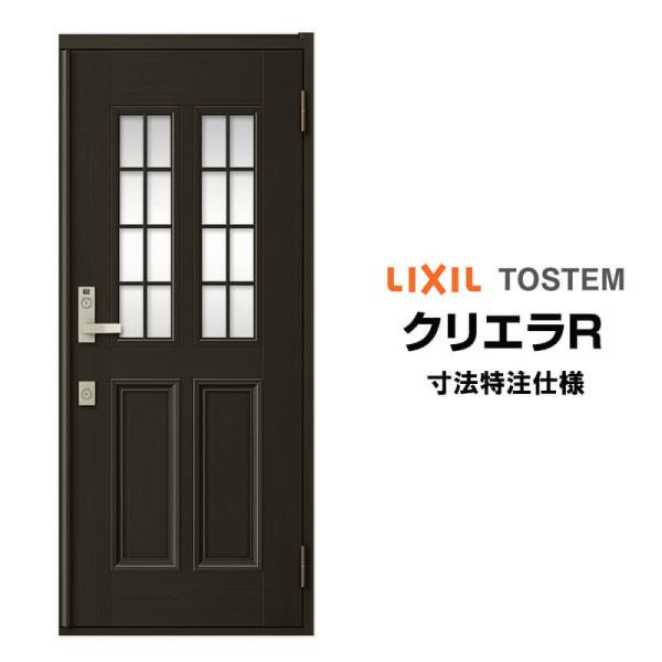 特注寸法 玄関ドア リクシル クリエラR 12型 片開き オーダーサイズ ランマ無 内付/半外付型 LIXIL トステム TOSTEM 玄関ドア オーダー 扉 アルミサッシ ドア 建具 建材 安い リフォーム DIY 建材屋