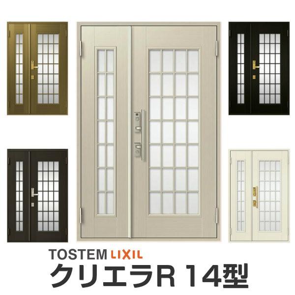 玄関ドア リクシル クリエラR 親子ドア 14型ランマ無 ドアクローザー付 LIXIL/TOSTEM トステム 玄関ドア 店舗 事務所 住宅用 玄関ドア アルミサッシ 扉 安い おしゃれ 新設 リフォーム 建材屋｜リフォーム建材屋
