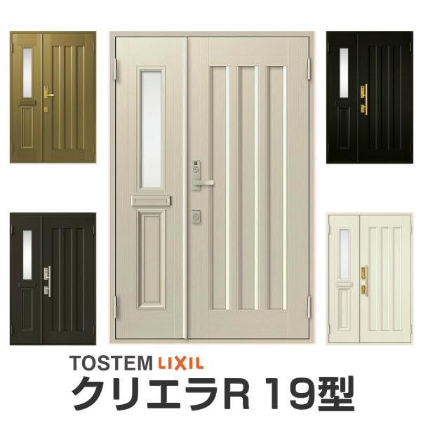 玄関ドア リクシル クリエラR 親子ドア 19型ランマ無 ドアクローザー付 LIXIL/TOSTEM トステム 玄関ドア 店舗 事務所 住宅用 玄関ドア アルミサッシ 扉 安い おしゃれ 新設 リフォーム 建材屋|リフォーム建材屋