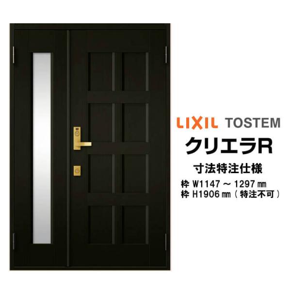 特注寸法 玄関ドア リクシル クリエラR 10型 親子ドア ランマ無 鎌付デッドボルト仕様 内付型 オーダーサイズ W1147~1297×H1906mm 玄関ドア LIXIL トステム TOSTEM リフォーム 建材屋|リフォーム建材屋