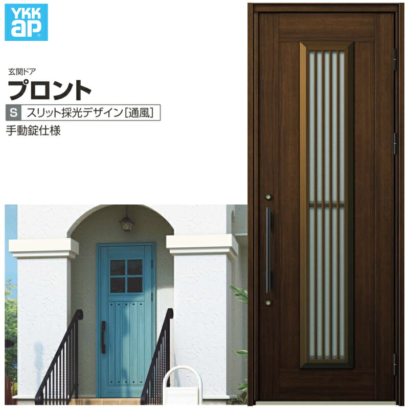 玄関ドア YKKap プロント S13 片開きドア 手動錠仕様 W872×H2330mm ランマなし DH\u003d23 採風 玄関ドア アルミサッシ 新設 おしゃれ リフォーム DIY 建材屋