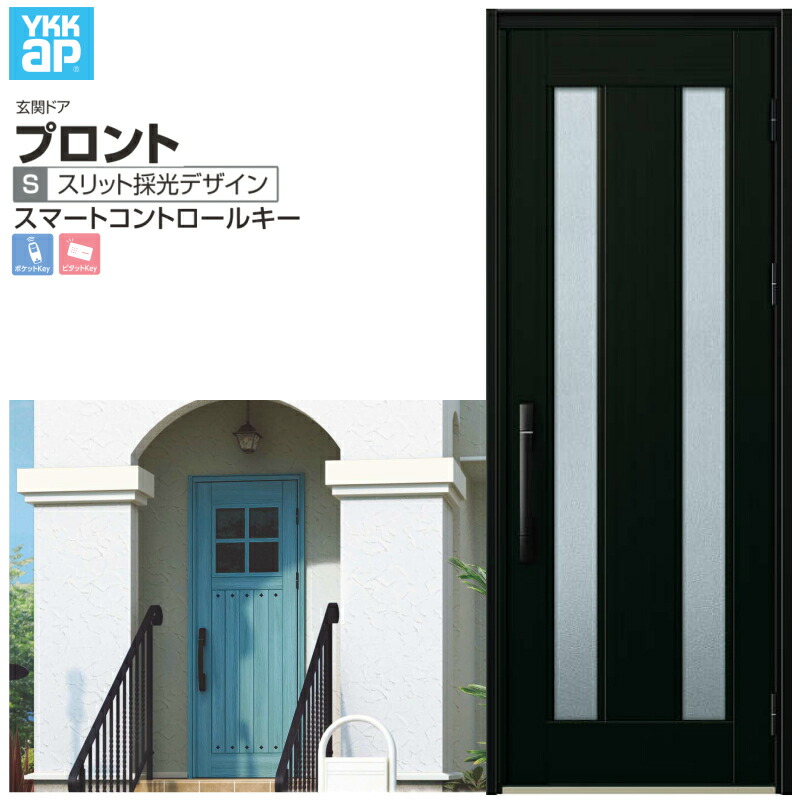 玄関ドア YKKap プロント S02 片開きドア スマートコントロールキー W872&times;H2330mm ランマなし DH=23 玄関ドア アルミサッシ 新設 おしゃれ リフォーム DIY 建材屋｜リフォーム建材屋