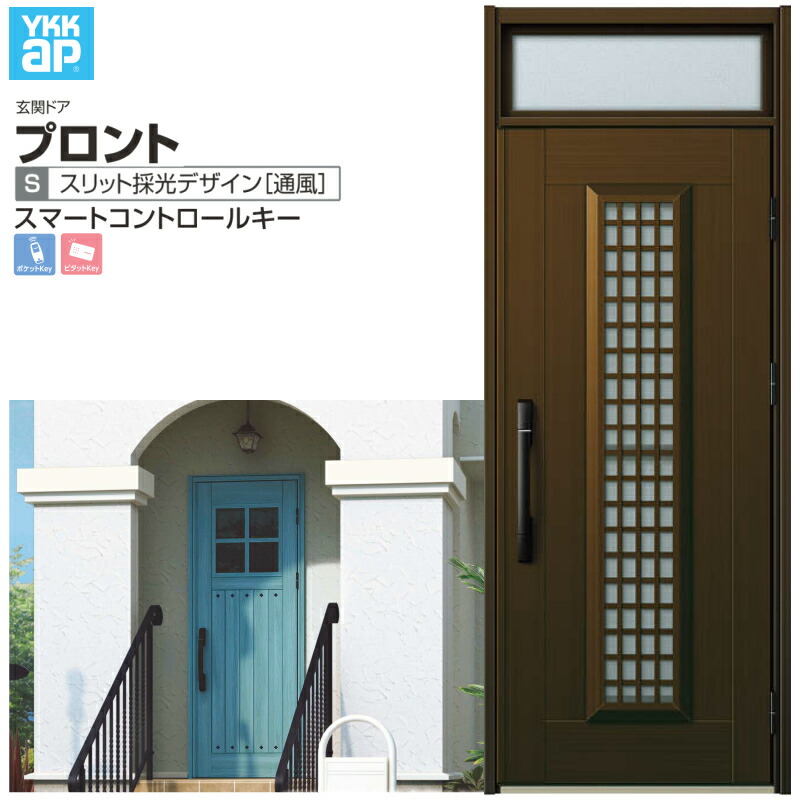 玄関ドア YKKap プロント S12 片開きドア スマートコントロールキー W872&times;H2330mm ランマ付 DH=20 採風 アルミサッシ 新設 おしゃれ リフォーム DIY 建材屋｜リフォーム建材屋