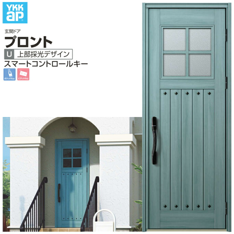 限定製作 楽天市場 玄関ドア Ykkap プロントu07 片開きドア スマートコントロールキー W872 H2330mm ランマなし Dh 23 玄関ドア アルミサッシ 新設 おしゃれ リフォーム Diy 建材屋 リフォーム建材屋 早割クーポン Lexusoman Com