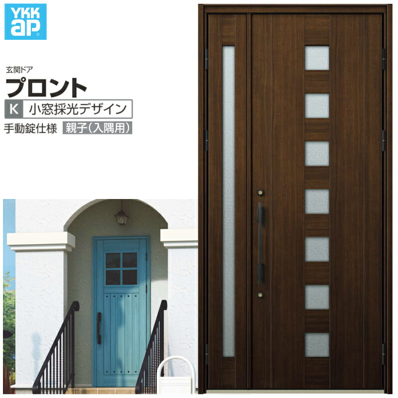 玄関ドア YKKap プロント K03親子(入隅用) 手動錠仕様 W1135×H2330mm ランマなし DH\u003d23 玄関ドア アルミサッシ 新設 おしゃれ リフォーム DIY 建材屋